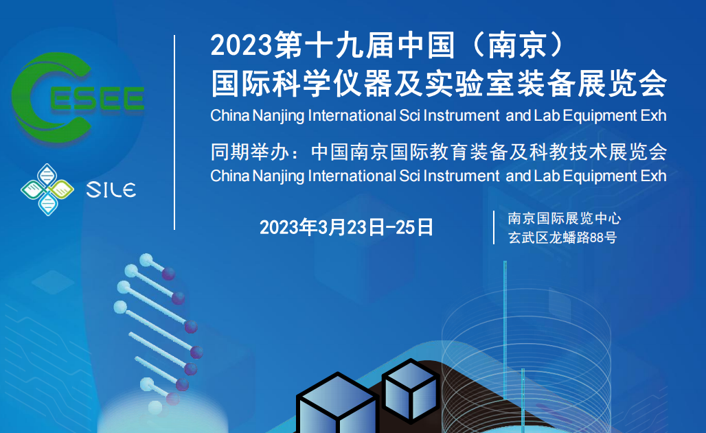2023年3月23日-25日國(guó)際科學(xué)儀器及實(shí)驗(yàn)室裝備展在南京舉辦